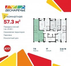 ЖК «Деснаречье», планировка 2-комнатной квартиры, 57.30 м²