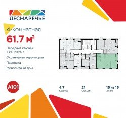 ЖК «Деснаречье», планировка 4-комнатной квартиры, 61.70 м²