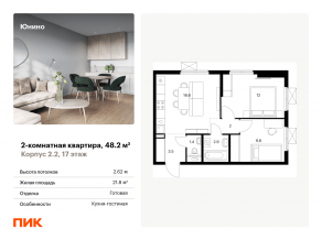 ЖК «Юнино», планировка 2-комнатной квартиры, 48.20 м²