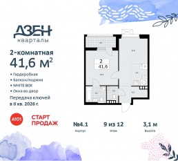 ЖК «Дзен-кварталы», планировка 2-комнатной квартиры, 41.60 м²