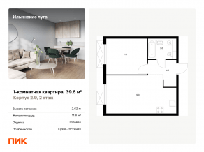 ЖК «Ильинские луга», планировка 1-комнатной квартиры, 39.60 м²