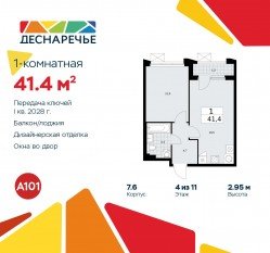 ЖК «Деснаречье», планировка 1-комнатной квартиры, 41.40 м²