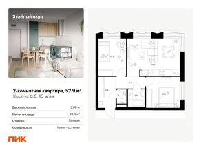 ЖК «Зеленый парк», планировка 2-комнатной квартиры, 52.90 м²