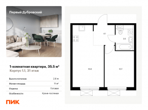 ЖК «Первый Дубровский», планировка 1-комнатной квартиры, 35.50 м²