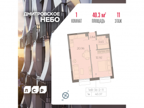 ЖК «Дмитровское небо», планировка 1-комнатной квартиры, 40.37 м²