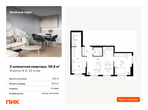 ЖК «Зеленый парк», планировка 2-комнатной квартиры, 56.80 м²