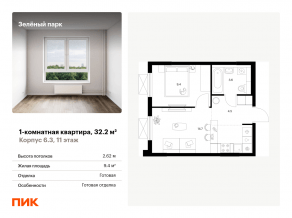 ЖК «Зеленый парк», планировка 1-комнатной квартиры, 32.20 м²