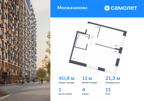 ЖК «Молжаниново», планировка 1-комнатной квартиры, 40.79 м²