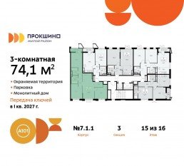 ЖК «Прокшино», планировка 3-комнатной квартиры, 74.10 м²