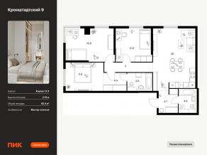 ЖК «Кронштадтский 9», планировка 3-комнатной квартиры, 93.40 м²