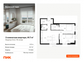 ЖК «Волжский парк», планировка 2-комнатной квартиры, 61.70 м²