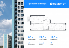 ЖК «Прибрежный Парк», планировка 2-комнатной квартиры, 59.96 м²
