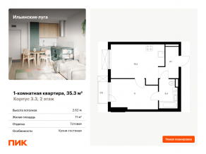 ЖК «Ильинские луга», планировка 1-комнатной квартиры, 35.30 м²