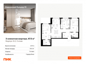 ЖК «Кавказский бульвар 51», планировка 3-комнатной квартиры, 67.50 м²