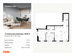 ЖК «Зеленый парк», планировка 2-комнатной квартиры, 59.80 м²