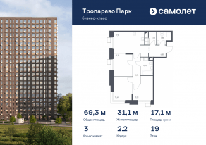 Апарт-комплекс «Тропарево парк», планировка 3-комнатной квартиры, 69.32 м²