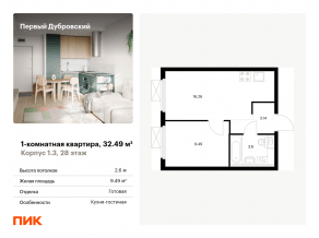 ЖК «Первый Дубровский», планировка 1-комнатной квартиры, 32.49 м²
