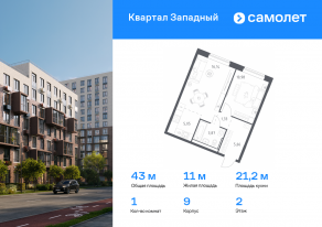 ЖК «Квартал Западный», планировка 1-комнатной квартиры, 43.03 м²