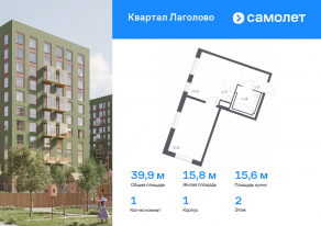 ЖК «Квартал Лаголово», планировка 1-комнатной квартиры, 39.85 м²