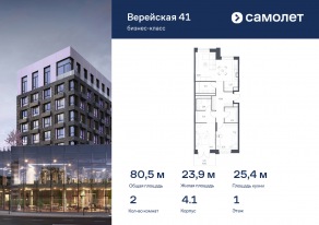 Апарт-комплекс «Верейская 41», планировка 2-комнатной квартиры, 80.48 м²