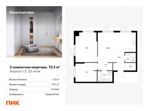 ЖК «Амурский парк», планировка 2-комнатной квартиры, 72.50 м²