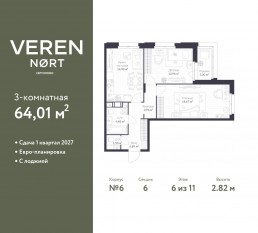 ЖК «Veren Nort сертолово», планировка 2-комнатной квартиры, 64.01 м²