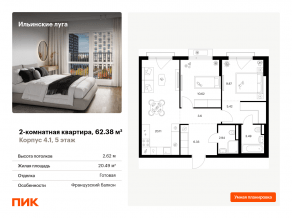 ЖК «Ильинские луга», планировка 2-комнатной квартиры, 62.38 м²