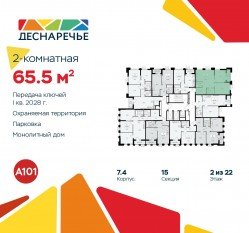ЖК «Деснаречье», планировка 2-комнатной квартиры, 65.50 м²