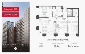 ЖК «Петровский парк II», планировка 3-комнатной квартиры, 93.90 м²