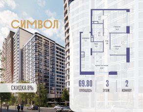 ЖК «Символ», планировка 2-комнатной квартиры, 69.80 м²