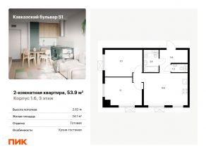 ЖК «Кавказский бульвар 51», планировка 2-комнатной квартиры, 53.90 м²
