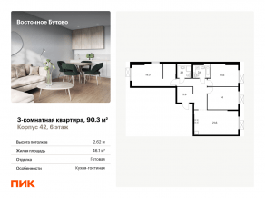 ЖК «Восточное Бутово», планировка 3-комнатной квартиры, 90.30 м²