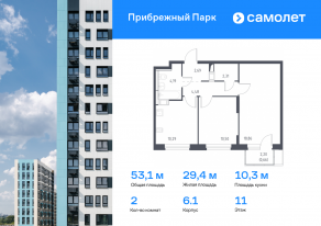 ЖК «Прибрежный Парк», планировка 2-комнатной квартиры, 53.10 м²