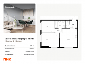 ЖК «Барклая 6», планировка 2-комнатной квартиры, 55.60 м²