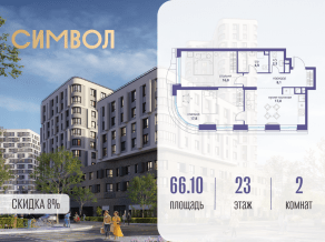 ЖК «Символ», планировка 2-комнатной квартиры, 66.10 м²
