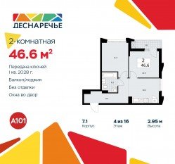 ЖК «Деснаречье», планировка 2-комнатной квартиры, 46.60 м²