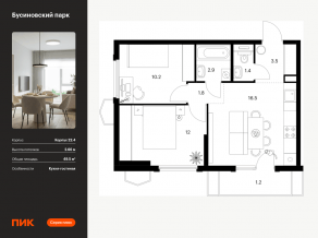 ЖК «Бусиновский парк», планировка 2-комнатной квартиры, 49.50 м²