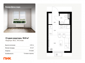 ЖК «Белая Дача парк», планировка студии, 18.90 м²