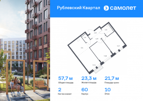 ЖК «Рублевский Квартал», планировка 2-комнатной квартиры, 57.74 м²
