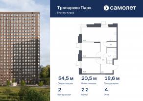 Апарт-комплекс «Тропарево парк», планировка 2-комнатной квартиры, 54.53 м²