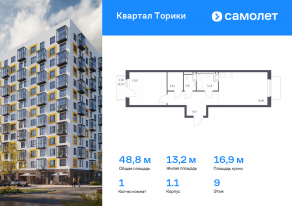 ЖК «Квартал Торики», планировка 1-комнатной квартиры, 48.75 м²