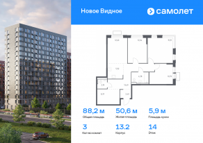 ЖК «Новое Видное», планировка 3-комнатной квартиры, 88.20 м²