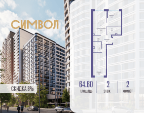 ЖК «Символ», планировка 2-комнатной квартиры, 64.60 м²