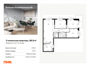МФК «Большая Академическая 85», планировка 3-комнатной квартиры, 86.90 м²