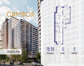 ЖК «Символ», планировка 2-комнатной квартиры, 79.20 м²