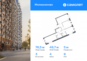 ЖК «Молжаниново», планировка 3-комнатной квартиры, 76.45 м²