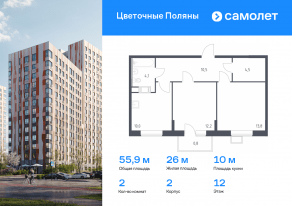 ЖК «Цветочные поляны», планировка 2-комнатной квартиры, 55.90 м²