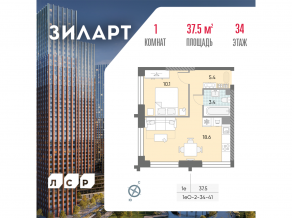 ЖК «ЗИЛАРТ», планировка 1-комнатной квартиры, 37.50 м²