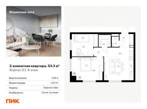 ЖК «Ильинские луга», планировка 2-комнатной квартиры, 53.30 м²