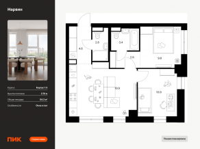 ЖК «Нарвин», планировка 2-комнатной квартиры, 54.30 м²